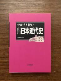 もういちど読む山川日本近代史