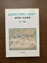 近代西洋文明との出会い : 黎明期の西南雄藩