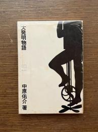 大発明物語