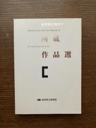 岩手県立美術館所蔵作品選
