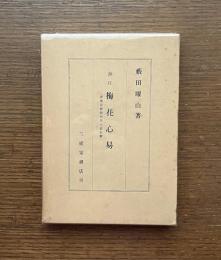 訳注梅花心易 : 家伝邵康節先生心易卦数