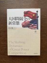 大国間競争の新常態