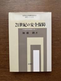 21世紀の安全保障 : 多元的紛争管理体制を目指して