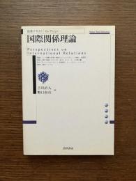 国際関係理論