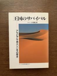 王国のサバイバル : アラビア半島300年の歴史