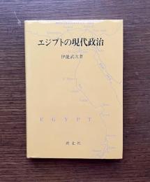 エジプトの現代政治
