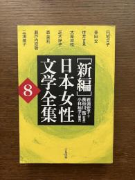 「新編」日本女性文学全集