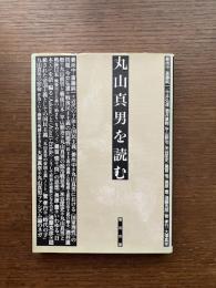 丸山真男を読む