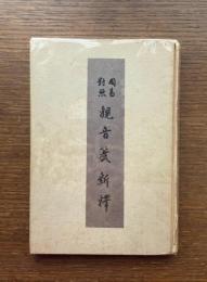觀音籤新釋 : 周易對照