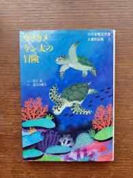 ウミガメケン太の冒険