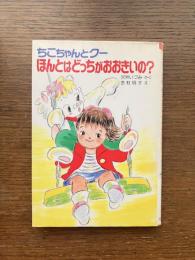 ちこちゃんとクーほんとはどっちがおおきいの?