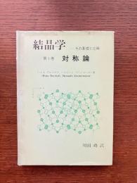 結晶学　第1巻　対称論 その基礎と応用