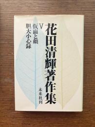 花田清輝著作集