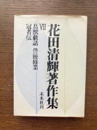 花田清輝著作集