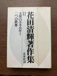 花田清輝著作集