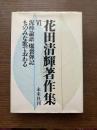 花田清輝著作集 第6巻 (泥棒論語,爆裂弾記,ものみな歌でおわる,就職試験,佐倉明君伝)