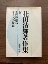 花田清輝著作集