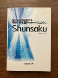 革新のXML型データベースエンジン「Shunsaku」  情報の大航海時代を制する