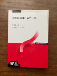 自然科学はじめの一歩