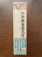 少年倶楽部名作選 : 熱血痛快小説集
