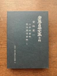 安藤昌益全集