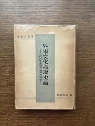 外来文化摂取史論 : 近代西洋文化摂取の思想史的考察