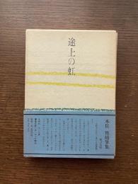 途上の虹 : 随筆集