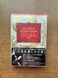 小沢征爾 ザ・グレイト・コンサート