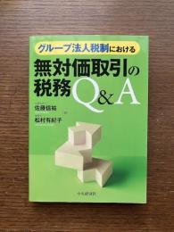 グループ法人税制における無対価取引の税務Q&A