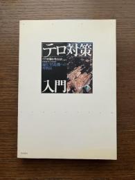 「テロ対策」入門 : 遍在する危機への対処法