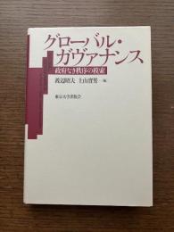 グローバル・ガヴァナンス : 政府なき秩序の模索