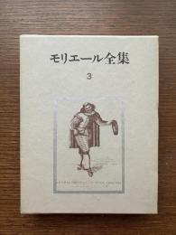 モリエール全集