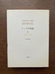 ジッドの日記