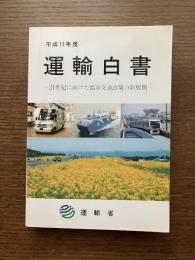 平成11年度　運輸白書