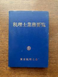 税理士業務要覧