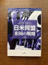 日米同盟 : 米国の戦略
