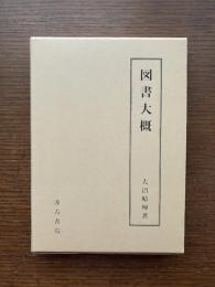 図書大概