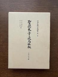 聖徳太子と飛鳥仏教