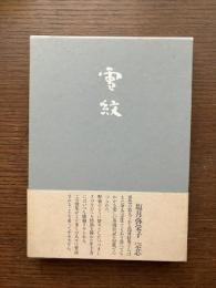 雪紋 : 筒井紅舟歌集