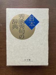 日本秀歌秀句の辞典