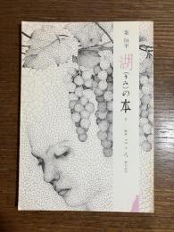 戯曲　こゝろ 漱石原作
