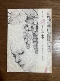蝶の皿・青井戸・ 隠沼(こもりぬ)