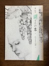 みごもりの湖