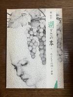 みごもりの湖