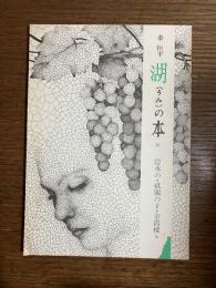 隠水の・祇園の子・余霞楼 他