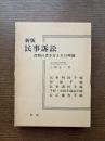 新版 民事訴訟 : 書類の書き方とその理論