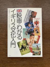 映画でわかるイギリス文化入門