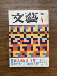 文藝　1983年4月 : 「御注意あそばせ」唐十郎 / 「わが小林一三」阪田寛夫 /「その白い手を」小沢信男 / 江藤淳 / 田村隆一 / 阿部昭 / 森敦 ほか