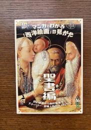 旧約聖書から新約聖書までストーリー・登場人物がよくわかる