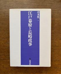 江戸幕府と長崎政事